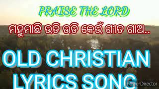 Mohumachhi udiudi keu gita gaa a// ମହୁମାଛି ଉଡିଉଡି କେଉଁ ଗୀତ ଗାଅ //OLD CHRISTIAN LYRICS SONG.