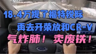 18.4万提了福特锐际，再去开荣放和CR-V，气炸肺！卖废铁！