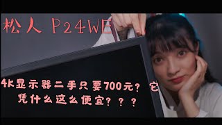 【二斤自制】4K显示器现在已经沦落到了二手699元的价格了吗？什么？它还支持2K 144Hz？二斤倒要看看松人显示器凭什么这么便宜！（CC字幕）