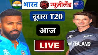 🔴LIVE :- IND vs NZ 2ND T20 | ind vs nz 2nd t20 live | india vs newzealand series 2023