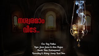 Nashwaramam Veede |നശ്വരമാം വീടേ | Funeral Song Roy Puthur | Malankara Syrian