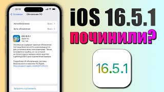 iOS 16.5.1 обновление! Стоит ставить iOS 16.5.1? Обзор iOS 16.5.1, фишки, скорость, батарея