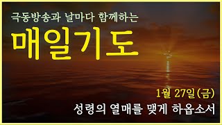 [매일기도] 1월 27일. 성령의 열매를 맺게 하옵소서