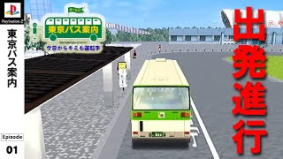 今日から君も運転手【東京バス案内】