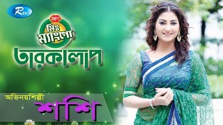 Mr. Mango Taroka Alap | Shoshee | শশী | Celebrity Talkshow | Rtv Entertainment