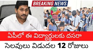 ఏపీలో దసరా సెలవులు ప్రకటించిన ప్రభుత్వం holidays for students in AP.