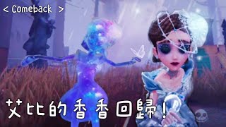 艾比的香香回歸 ! 我會繼續努力的 !＜ComeBack PE.2＞《艾比》【第五人格】