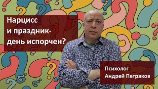 Нарцисс и праздник — день испорчен