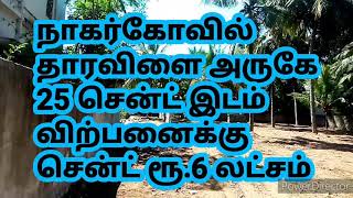 nagercoilhouseplotforsale  தாரவிளை அருகே 25 இடம் விற்பனைக்கு சென்ட் ரூ.6 லட்சம்