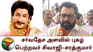 சர்வதேச அளவில் புகழ் பெற்றவர் சிவாஜி - நடிகர் சரத்குமார் | Sivaji Ganesan | Sarathkumar