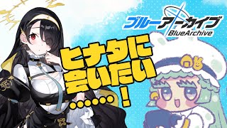 【デビュー前配信🍙007】ブルーアーカイブ ＃2