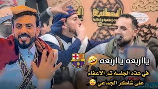 جلسه برشلونيه من العيار الثقيل - من عرس حسن الجفري - منتاب الشريجه 2025