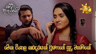 මේක විශාල කරදරයක් වුණානේ සුදු මැණිකේ | Ralla Weralata Adarei