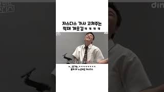 저스디스 가사 고쳐주는 적재