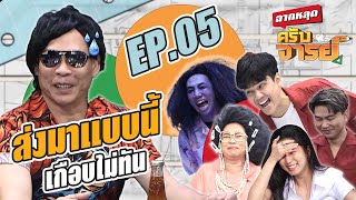 ส่งมาแบบนี้ เกือบไม่ทัน!! | ฉากหลุดครับจารย์ | EP.05