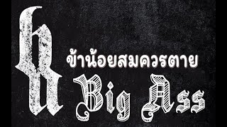 บิ๊กแอส (Big Ass) ข้าน้อยสมควรตาย (Kah Noy Som Kuan Tai) เนื้อเพลง Lyrics