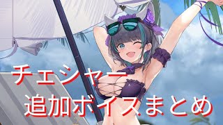 【アズールレーン】チェシャー『デーティングサマー！』追加ボイスまとめ