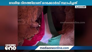 ഏറ്റവും വലിയ പതാക; ദേശീയദിനത്തില്‍ ഗിന്നസ് റെക്കോർഡിട്ട് കുവൈത്ത്