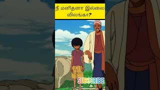 நீ மனிதனா இல்லை விலங்கா? /#shorts /#trending /#kathai kooru/tamil kathaigal /