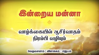 வாழ்க்கையில் ஆசீர்வாதம் நிரம்பி வழியும் | Today's Bible Verse Tamil 21.03.2023 | Indraya Manna