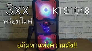 ลำโพงบลูธูท KTS-1048