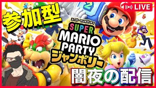 【マリオパーティージャンボリー】新作のマリパを思いっきり楽しむ！(参加型）