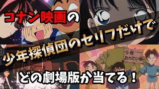 【クイズ】少年探偵団のセリフだけでどの劇場版か当てるクイズ【コナン映画】