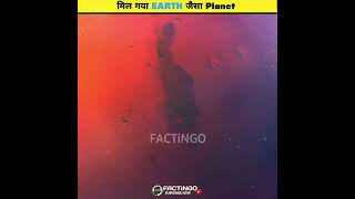 मिल गया Earth जैसा Planet I FACTINGO I #universefacts #spacefacts #Earthfacts #Solarsystem #FACTiNGO