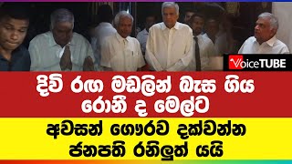 දිවි රඟ මඩලින් බැස ගිය රොනී ද මෙල්ට අවසන් ගෞරව දක්වන්න ජනපති රනිලුත් යයි...