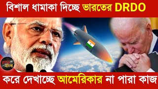 বিশাল ধামাকা দিচ্ছে ভারতের DRDO||করে দেখাচ্ছে আমেরিকার না পারা কাজ