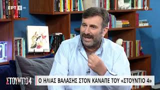 Η. Βαλάσης: «Με τη μητέρα μου κατάλαβα με το βίαιο τρόπο ότι η αγάπη είναι το παν» | 04/4/2023 | EΡΤ