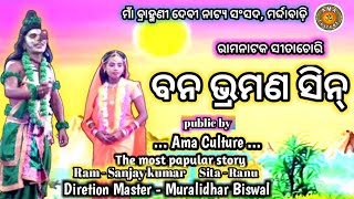 ବନ ଭ୍ରମଣ ସିନ୍ , ରାମନାଟକ ସୀତାଚୋରି ll ମାଁ ବ୍ରାହ୍ମଣୀ ଦେବୀ ନାଟ୍ୟ ସଂସଦ, ମର୍ଦ୍ଦାବାଡ଼ି ll Ama culture ...