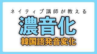 【韓国語講座】韓国語発音変化「濃音化」