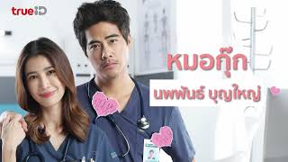 💓 อ้น นพพันธ์ รับบท หมอกุ๊ก I Emergency Couple