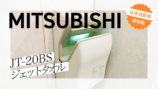 【初代】MITSUBISHI ジェットタオル / jet towel(JT-20BS)｜日本自動車博物館