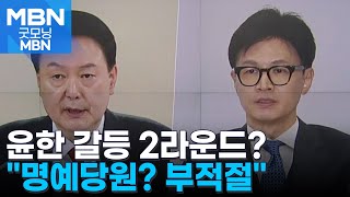 [뉴스돋보기] 윤한 갈등 2라운드? / \