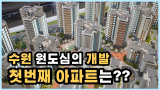 수원 수도권 미분양 아파트 원도심 개발의 첫번째 아파트 수원성 중흥 S클래스