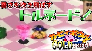 【実況】カービィボウルを攻略したい！GOLD part4