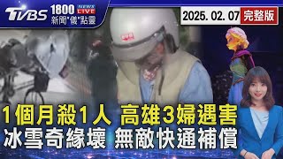 1個月殺1人 高雄3婦遇害 「冰雪奇緣」壞 「無敵快通」補償 20250207 ｜1800新聞儀點靈完整版｜TVBS新聞 @TVBSNEWS01