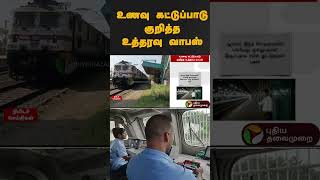 உணவு கட்டுப்பாடு குறித்த உத்தரவு வாபஸ் | #shorts | #railways | #southernrailways | #drivers