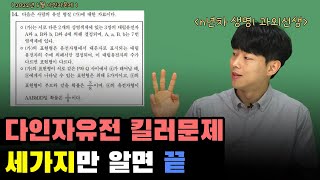 수능 생명과학1 - 다인자유전 킬러문제 정복하기 (평가원 기출문제편)