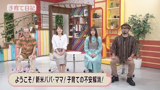 【子育て日記】#1「ようこそ！新米パパ・ママ！子育ての不安解消！」(2024年7月7日・7月14日放送)