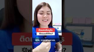 ติดเครดิตบูโร รีไฟแนนซ์ได้ไหม?