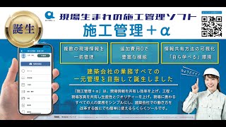 施工管理システム　施工管理 +α PR動画