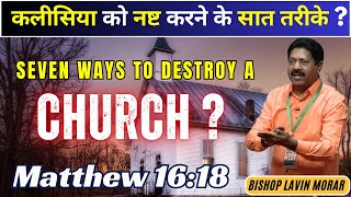 कलीसिया को नष्ट करने के सात तरीके ? | Seven Ways to destroy a Church ? #wordofgod  #church