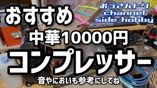 プラモ塗装初心者がこれから塗装を考えている方にすすめるコンプレッサー