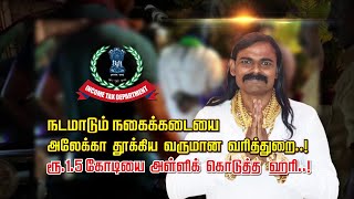 நடமாடும் நகைக்கடையை அலேக்கா தூக்கிய வருமான வரித்துறை..! ரூ.1.5 கோடியை அள்ளிக் கொடுத்த ஹரி..!