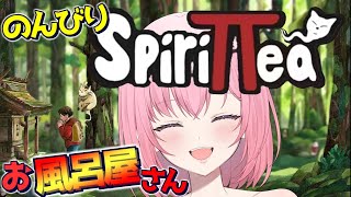 【スピリットティー spirittea】8ヶ月ぶりにお風呂屋さんオープンします！経営シュミレーション！【初見さん大歓迎です】