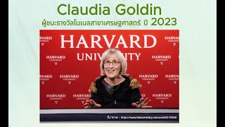 FPO KM รอบรู้...สู่คนคลัง : EP 3 Claudia Goldin ผู้ชนะรางวัลโนเบลสาขาเศรษฐศาสตร์ ปี 2023