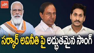 అవినీతి సామ్రాజ్యం గురించి స్వర్ణక్క సాంగ్ | Telangana Singer Swarnakka Latest Song | YOYO TV Music